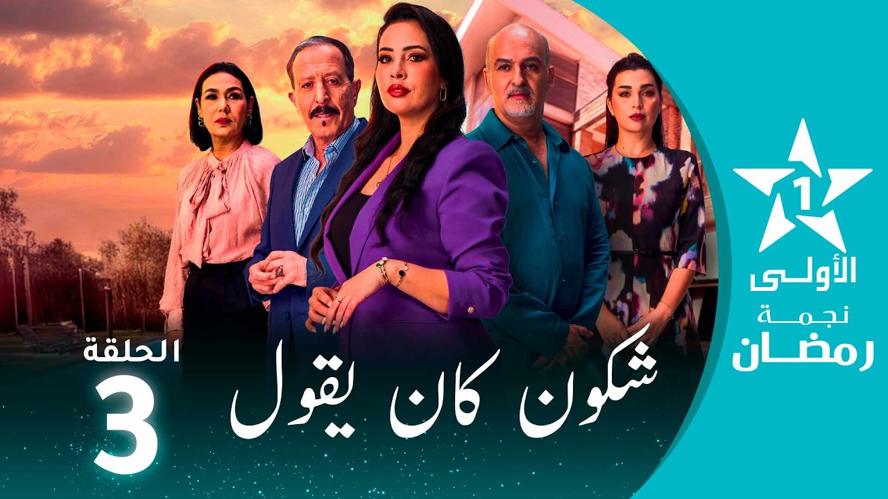 شكون كان يقول  - Chkoune  Kane Igoul - EP03