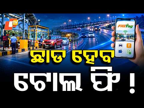 କ’ଣ ସତରେ କଟିବନି ଟୋଲ ଫି’ ! Will Toll Fees Really Be Waived? #otvdigital
