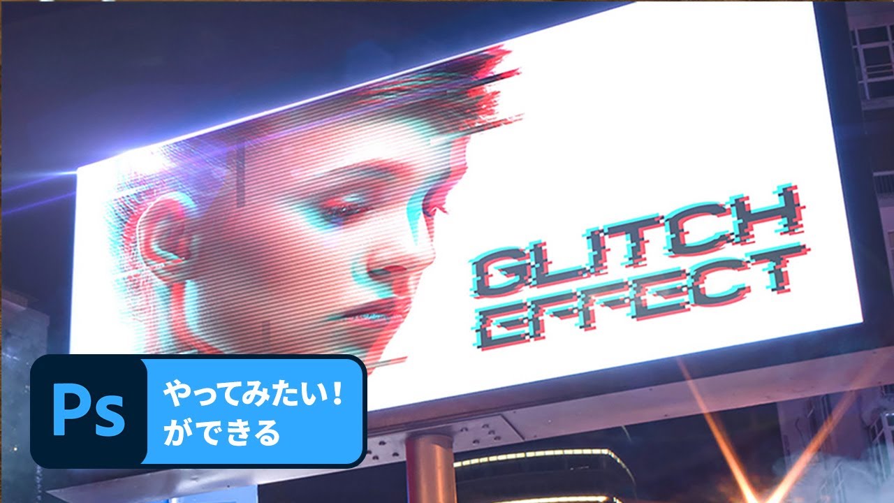 【1分解説！やってみたいができる】グリッチ加⼯で近未来的な表現 Photoshop － アドビ公式 Youtube 
