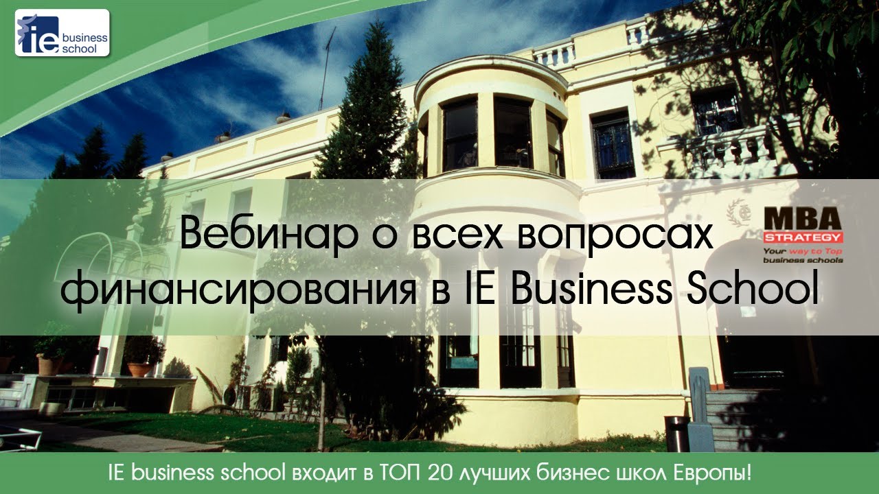 Все вопросы финансирования в IE Business School