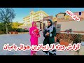 هوتل غلغله گزارش ویژه از زیباترین هوتل بامیان