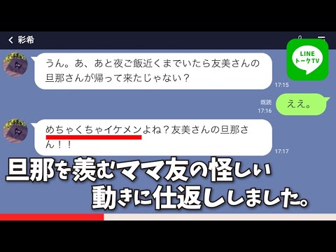 【LINE 修羅場】私の生活や旦那を妬むママ友→怪しい行動をしてくるので反撃したら、今ある幸せすらも危うくなったwww【スカッとする話】