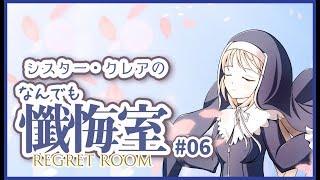 シスター・クレアの懺悔室　#06