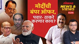 News & Views Live: मोदींची महाराष्ट्रात येऊन पवार-ठाकरेंना मोठी ऑफर, नेमकं काय होणार? Election 2024