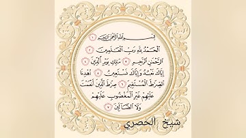 تلاوات رائعة من سورة الفاتحة بصوت (العفاسي،ادريس أبكر،ابوبكر شاطري،ماهر المعيقلي،الحصري،عبدالباسط)