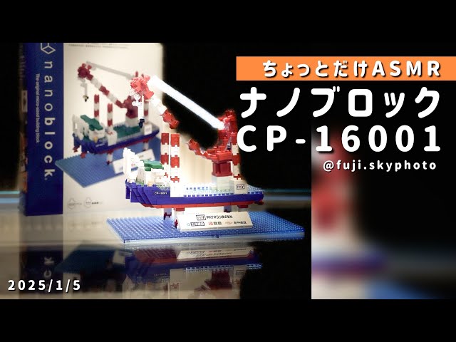 CP-16001のナノブロックを作ってみる【3分】2025/1/5 - YouTube CP-16001のナノブロックを作ってみる【3分】2025/1/5 - YouTube