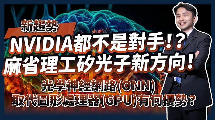 NVIDIA都不是對手！？麻省理工(MIT)矽光子新方向！光學神經網路(ONN)取代圖形處理器(GPU)有何優勢？ - 天天要聞