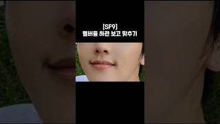 #sf9 멤버들 하관 보고 맞추기