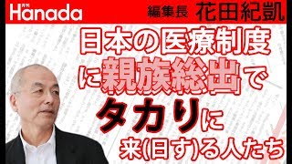 日本国民の税金によって維持されている（良心的な）日本の医療制度が◎◎（※外国）人に（厚かましく）食い物にされている。※あの国｜花田紀凱[月刊Hanada]編集長の『週刊誌欠席裁判』