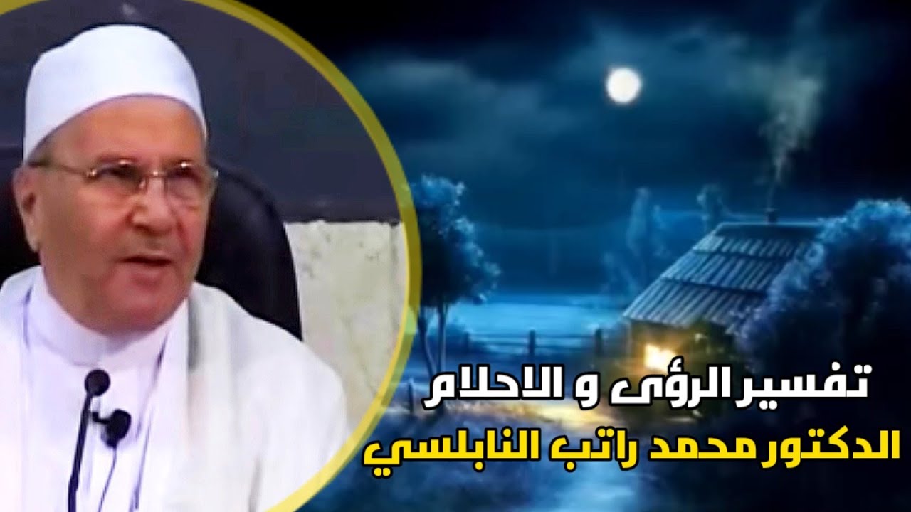 تفسير الرؤى و الاحلام الدكتور محمد راتب النابلسي