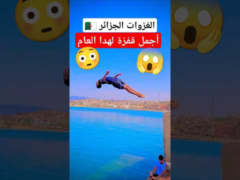 أجمل قفزة في البحر هدا العام في شاطئ الغزوات