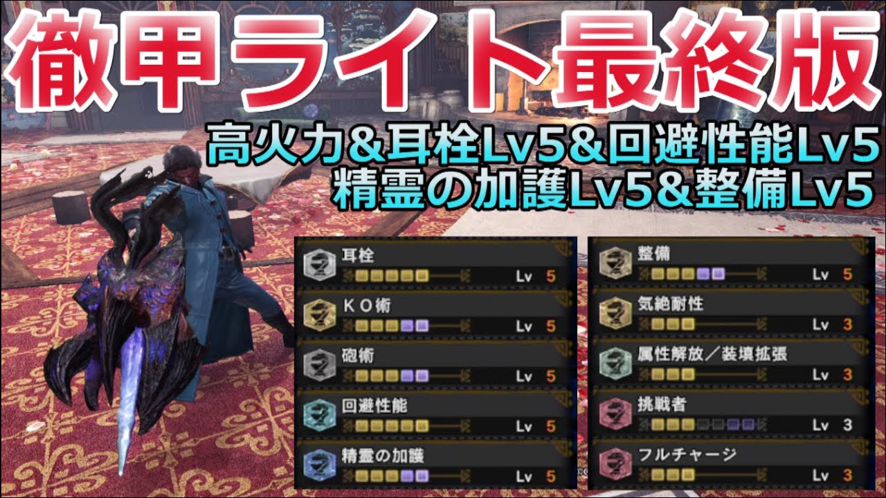 Mhwib 最強徹甲ライトボウガンが完成 高火力に加えて耳栓 精霊の加護 整備 回避性能lv5を組み込んだ快適な徹甲ライト モンハンアイスボーン 徹甲榴弾 汎用性 初心者 ドラゴン装備 おススメ Youtube