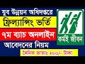 ফ্রিল্যান্সিং প্রশিক্ষণ কোর্স আবেদন নিয়ম | Jubo Unnayan Freelancing Course Online From Fill Up Apply