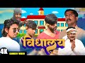  vidhaalay  mani meraj vines  new bhojpuri comedy mani meraj entertainment