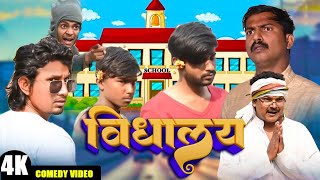 विद्यालय|| vidhaalay || Mani Meraj Vines || New Bhojpuri Comedy Mani Meraj Entertainment