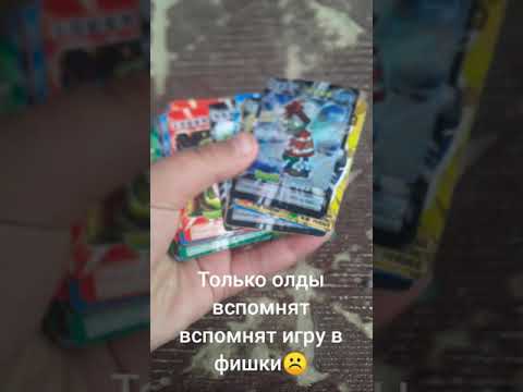 Только олды вспомнят эту игру в  фишки☹️