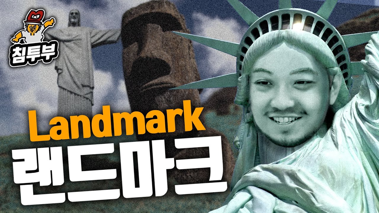 랜드마크(Landmark)에 대해 알아보자