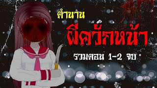 ผีควักหน้าสุดหลอน รวมตอน I เล่าเรื่องตำนานผีญี่ปุ่น