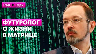 Евгений Кузнецов о жизни в матрице и неконтролируемом ИИ — РБК Pro
