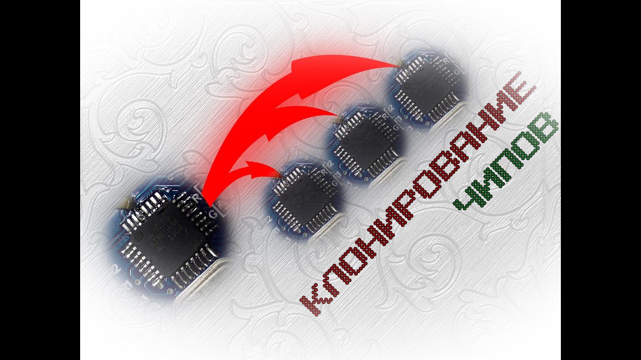 Клонирование чипов AVR Atmel. - YouTube