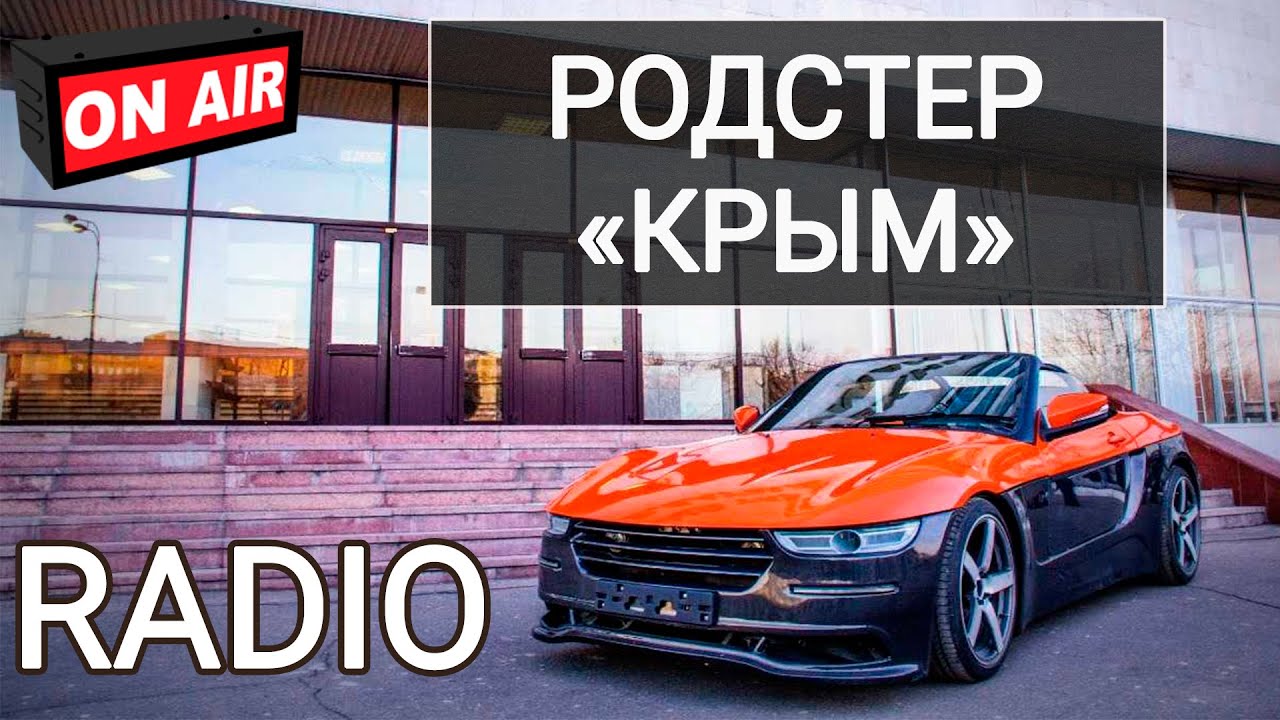 Родстер крым двигатель