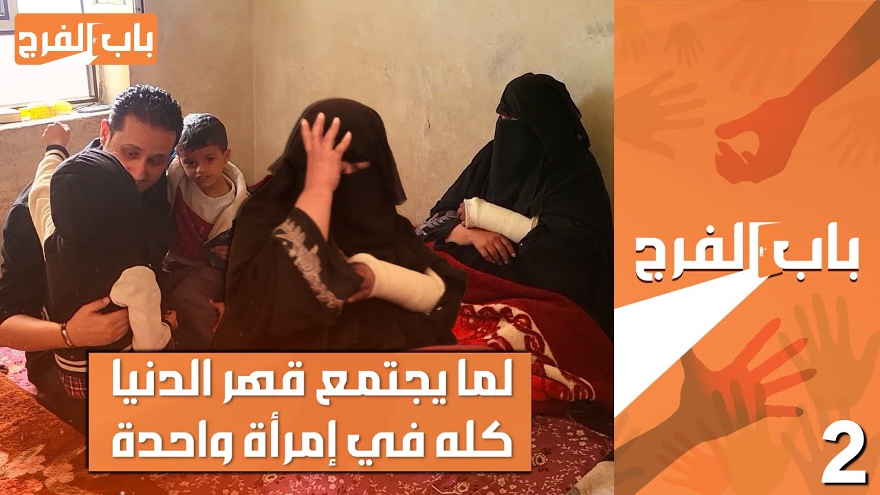 منظفة في البيوت كسرت يدها وتخلى عنها الجميع دون عملية او عمل يعيل ايتامها | باب الفرج - حلقة ٤٨