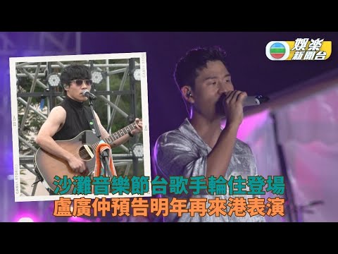 盧廣仲登場即獲fans熱情應援 情歌王子周興哲壓軸登場獻唱