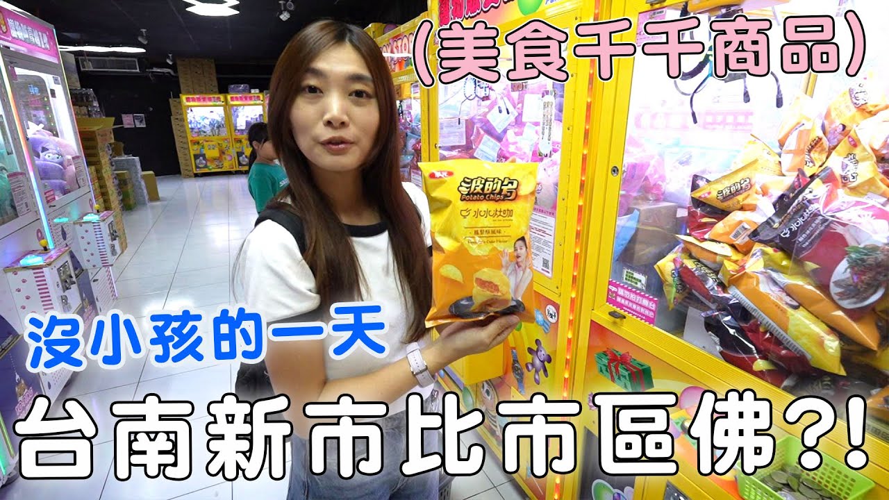 台南新市娃娃機比市區佛?! 驚見百萬Youtuber