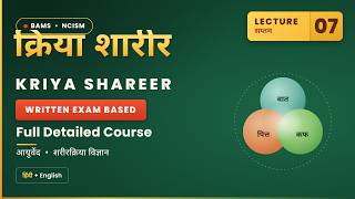 क्रिया शारीर / Kriya Shareer Lecture 7, BAMS 1st Proff.NCISM Written Exam Based Full Detailed Course