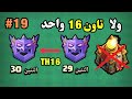 كلاش اوف كلانس الروت الأسطورية 19 19 Clash Of Clans 