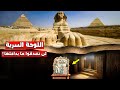 لوحة سرية أسفل أبو الهول أثبتت أن عمر الاهرامات 10 الاف سنة سيصدمكم المكتوب فيها