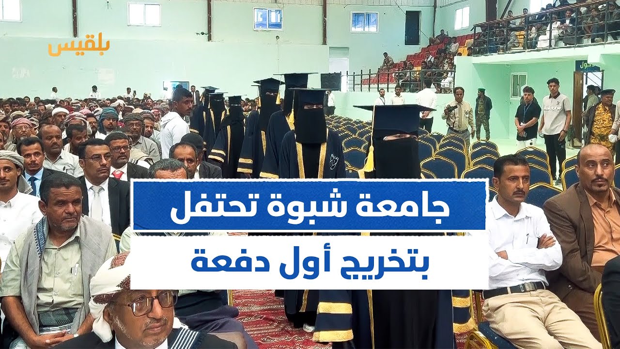 جامعة شبوة تحتفل بتخريج أول دفعة من طلابها البالغ عددهم 238خريجا وخريجة