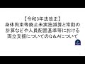 【令和3年法改正】身体拘束等廃止未実施減算と常勤の計算などや人員配置基準等における両立支援についてのQ＆Aについて