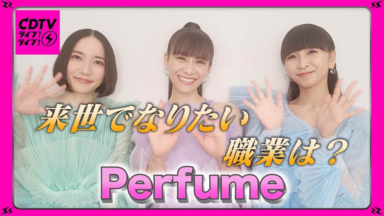 【CDTV】Perfume⚡️来世でなりたい職業は⁉️💐
