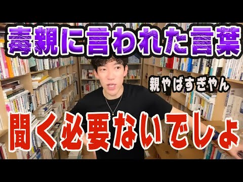 【毒親】親におまえはすべて間違っていると言われた…トラウマ対処法、克服法を教えて！【DaiGo】【切り抜き】daigo