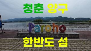 청춘양구 파로호의 한반도 섬을 걷다~