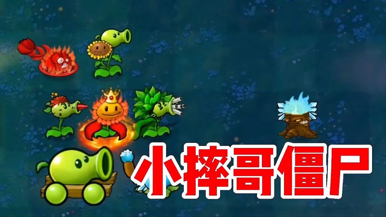 植物大戰僵尸雜交版：什么情況？誰能打敗兩眼通紅的小摔哥僵尸？ #植物大战僵尸 #PVZ #杂交版 #PVZ杂交版 #游戏解说