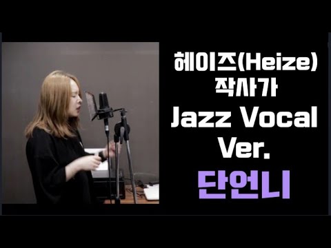 단언니PICK!] 헤이즈(Heize)-작사가 [Jazz Vocal Ver.]