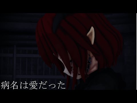 【MMD】病名は愛だった