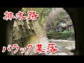 【神戸 バラック集落 】人が住んでいる 水路沿いのバラック廃墟群に行ってみた Japan's Untouchables