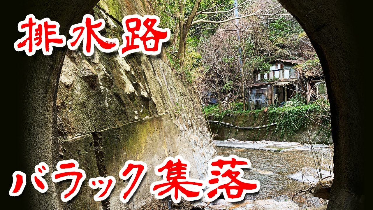 【神戸 バラック集落 】人が住んでいる 水路沿いのバラック廃墟群に行ってみた Japan's Untouchables