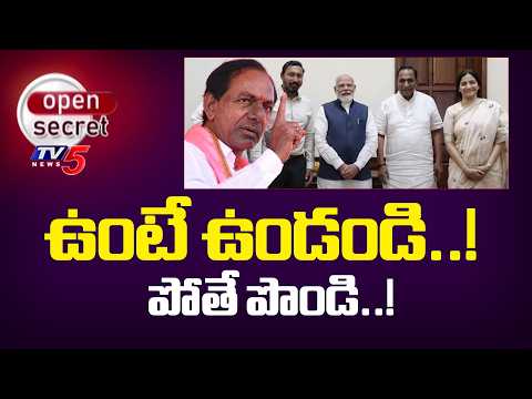 Open Secret: బీఆర్ఎస్ నేతలకు కేసీఆర్ వార్నింగ్..KCR's Strong Warning To BRS Leaders | TV5 News - TV5NEWS