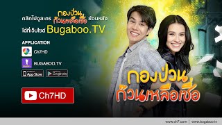 กองป่วนก๊วนเหลือเชื่อ ย้อนหลัง | Ch7HD