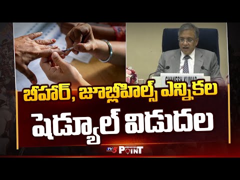 EC Announces Bihar Election & Jubilee Hills Bypoll Dates || TV5 Breaking Point - TV5NEWS