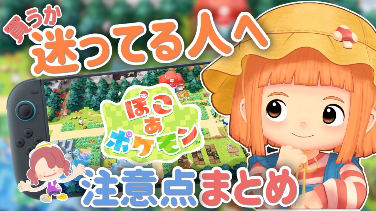 ぽこあポケモン、想像以上かも。発売前チェック9選🌱