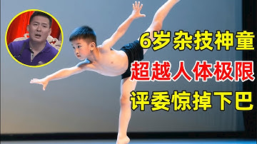 6岁安徽杂技神童,超越人体极限表演!全场评委惊掉下巴【草根大明星】