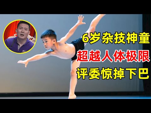 6岁安徽杂技神童 超越人体极限表演 全场评委惊掉下巴 草根大明星