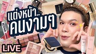 แต่งอยู่นั่นแหละ!! 98 | แต่งหน้าคนงามๆ | noyneungmakeup