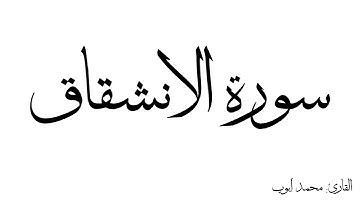 سورة الانشقاق مكررة القارئ محمد ايوب