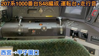 【東芝GTO】207系1000番台S48編成 クモハ207-1067 運転台+走行音 西宮→甲子園口